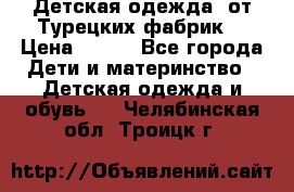 Детская одежда, от Турецких фабрик  › Цена ­ 400 - Все города Дети и материнство » Детская одежда и обувь   . Челябинская обл.,Троицк г.